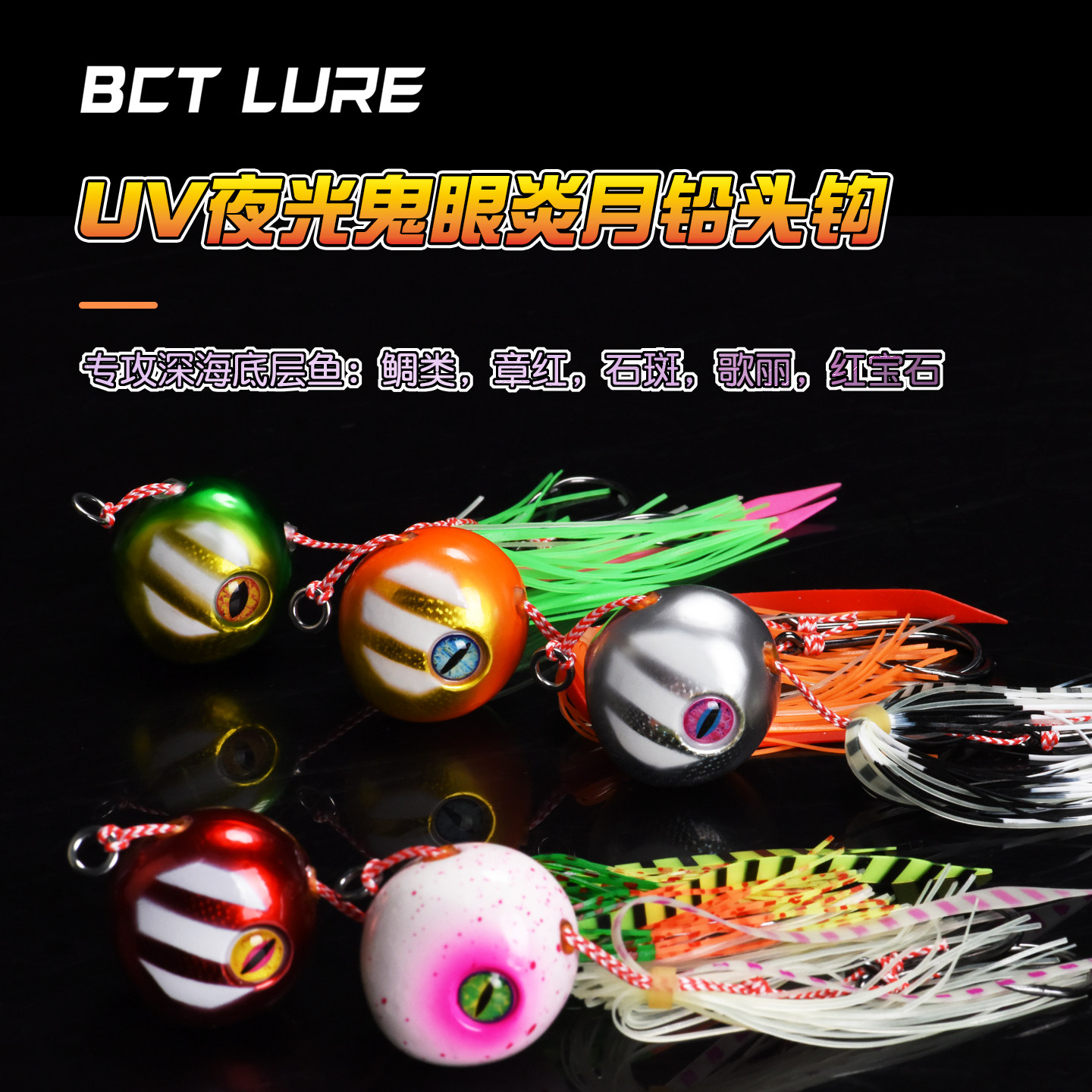 BCT LURE深海船钓炎月铅头钩夜光铁板钓石斑金枪章红路亚饵胡须佬,户外/登山/野营/旅行用品,路亚饵,淘宝优惠券,粉丝福利购,淘宝优惠卷