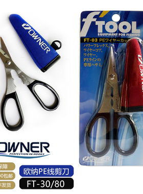 OWNER欧纳FT-08日本进口不锈钢路亚剪刀钓鱼剪锋利PE剪刀垂钓用品