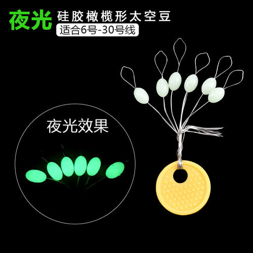 优质海钓夜光硅胶太空豆挡珠挡豆