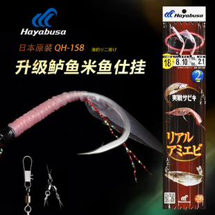 日本哈雅布萨QH-158挂活虾拉流串钩海钓船钓串钩仕挂双钩钓组