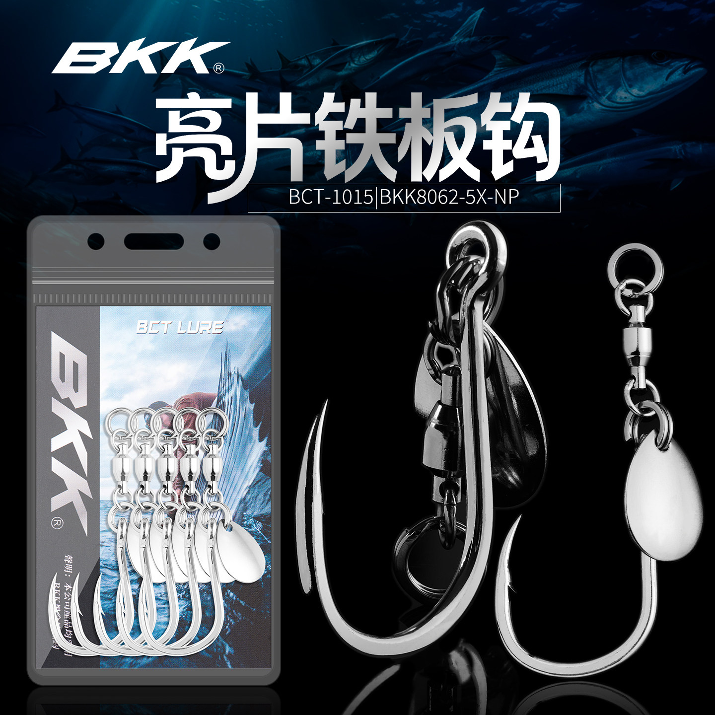 海钓铁板钩升级噪音亮片单钩培林轴承转环BKK8062五倍加强巨物钩