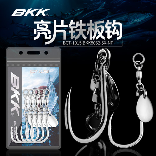 BKK海钓五倍加强巨物铁板钩