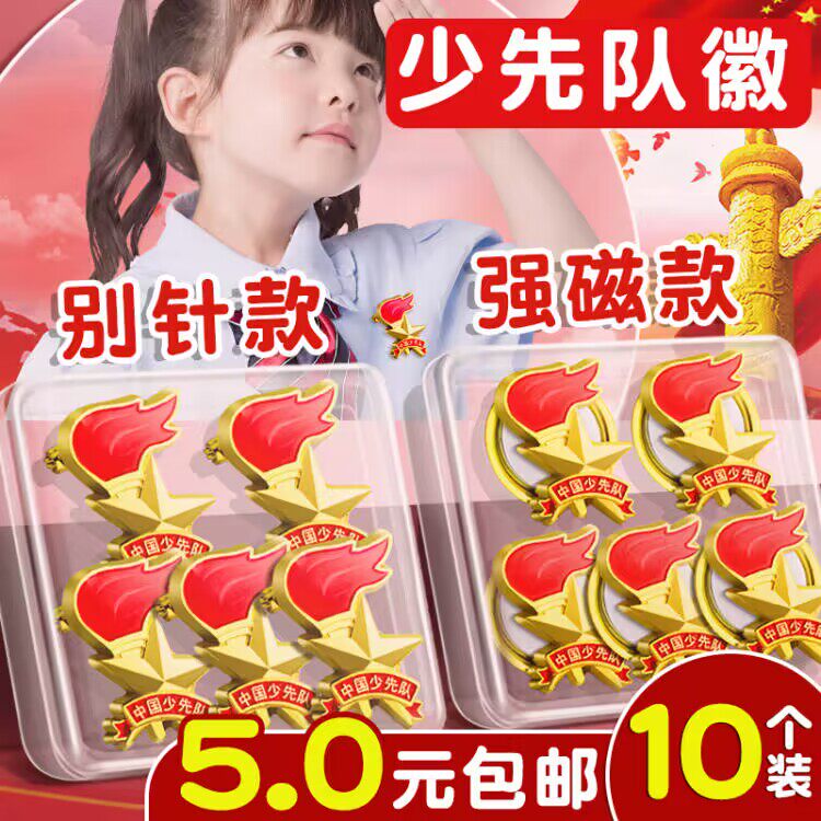 标准型少先队队徽新款磁扣小学生专用别针款设计红领巾正版强力磁铁强磁磁吸校徽中国先锋队少先队员徽章胸章