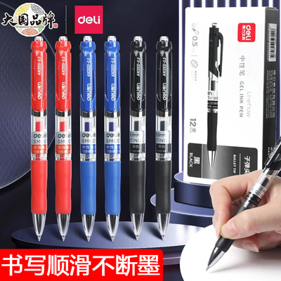 得力按动中性笔书写顺滑不断墨
