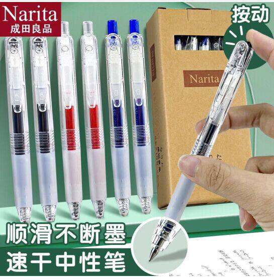 Narita成田良品按动中性笔速干子弹头105按压式简约透明笔杆0.5mm签字笔学生考试用碳素黑水笔日式ins无印风