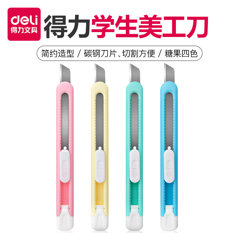 得力小号美工刀学生手工刀