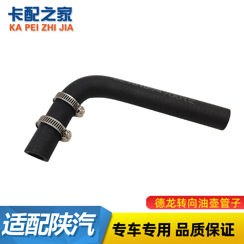 陕汽重卡德龙转向油壶胶管