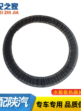 陕汽德龙水箱散热器护风圈
