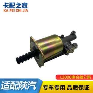 适用于陕汽德龙L3000离合器助力器分泵DZ98149230090配件