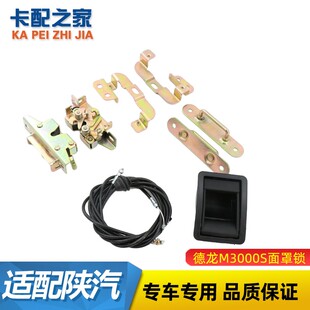 适配陕汽德龙M3000S驾驶室面罩锁前脸锁面板锁开关拉线扣手