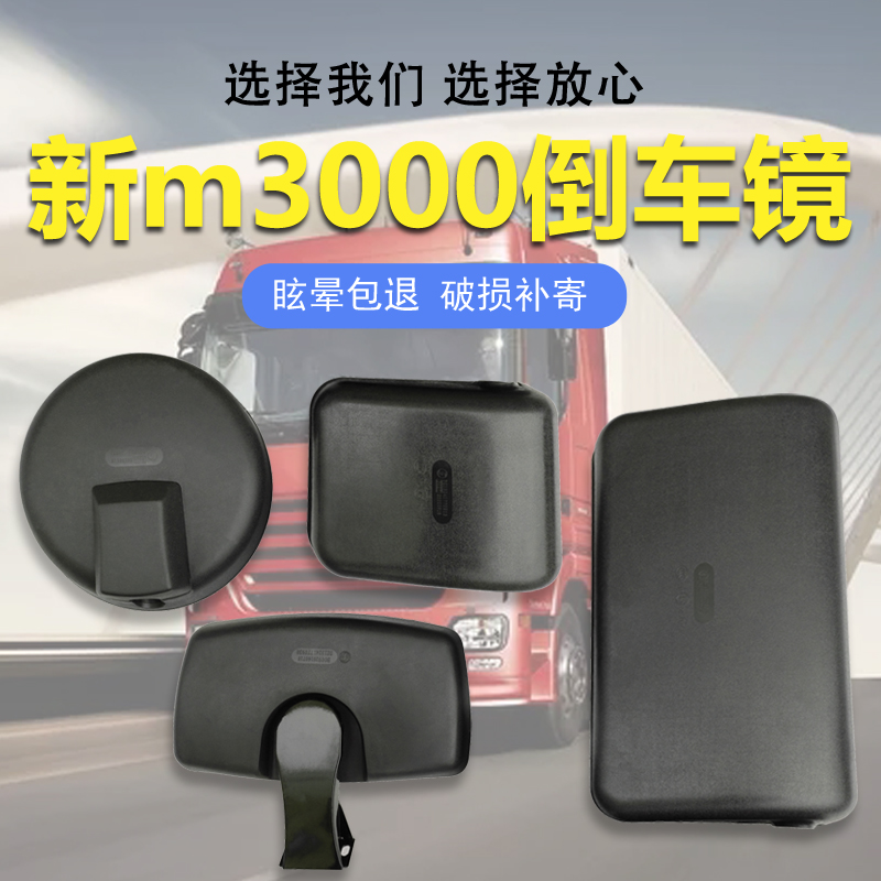 倒车镜反光镜德龙新M3000