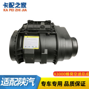 适配陕汽德龙X3000X5000空气滤芯总成外壳DZ97259191047蜂窝空滤