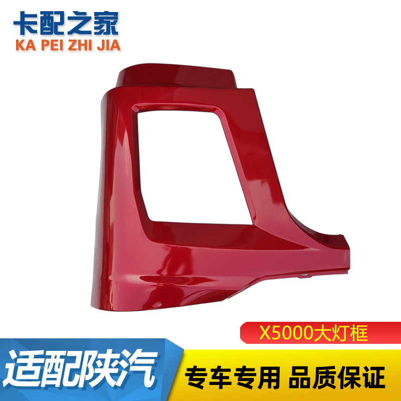 德龙X5000大灯框保险杠