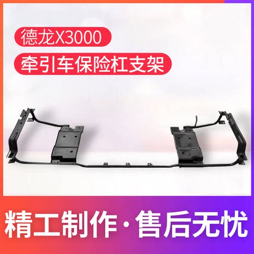 适配陕汽重卡德龙X3000保险杠固定支架总成德龙X3000保险杠骨架