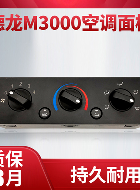 适配陕汽德龙新M3000空调控制面板暖风开关操纵机构DZ96189585303