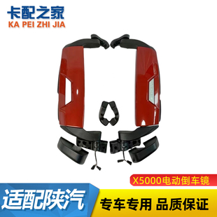 适用陕汽德龙X5000后视镜倒车镜总成反光镜护盖加热镜片支架