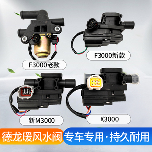 暖风电动水阀电机 适配德龙F3000新M3000X3000X5000暖风水阀