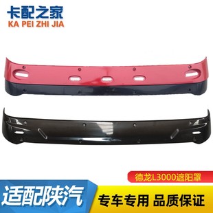 适配于陕汽重卡德龙L3000遮阳罩驾驶室遮阳挡遮阳板L3000配件