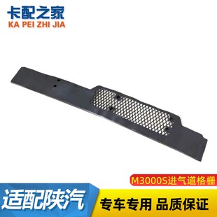适用陕汽德龙新M3000驾驶室进气道导流罩格栅装饰板波纹管格栅网