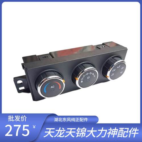 适用于东风天龙KL天锦KR空调暖风开关按钮控制开关面板C3100