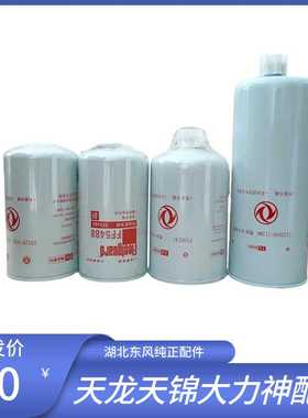 东风天锦机油滤芯LF3349原装柴油格FF5488 FS36247康明斯天龙