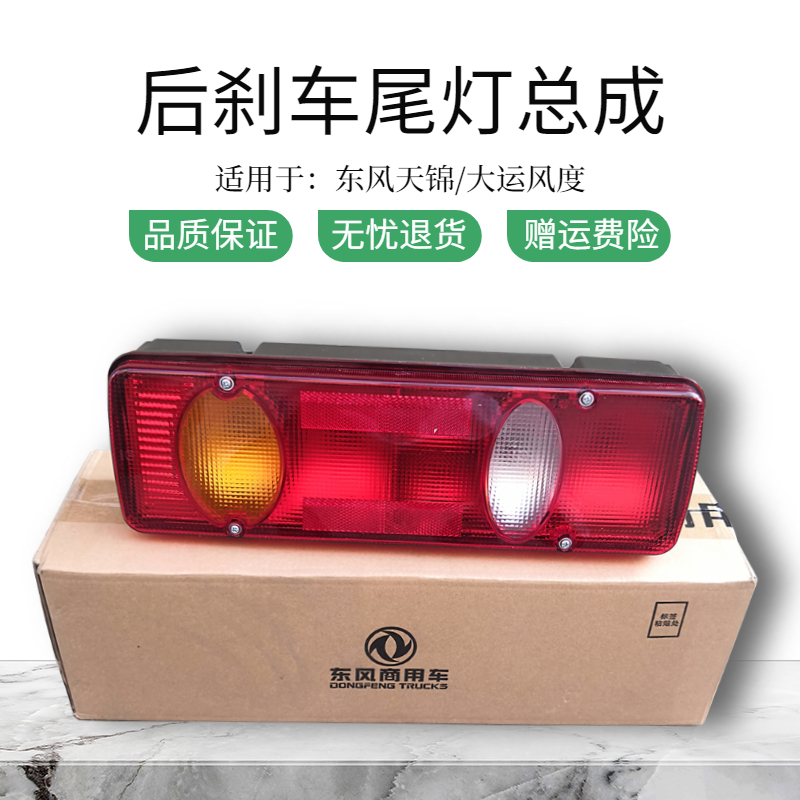 东风天锦尾灯总成大力神平板翻斗