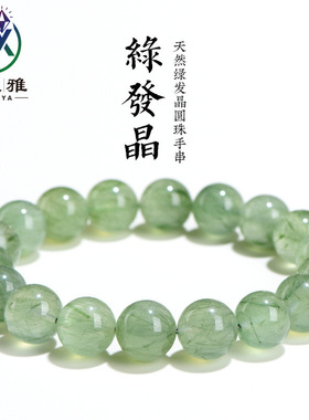 久雅水晶 天然维纳斯绿发晶圆珠手链 细发丝绿发散珠手串 厂家直