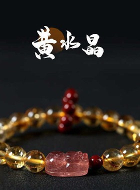天然黄水晶手链女新中式草莓晶貔貅招财转运国学手串国潮轻奢礼物