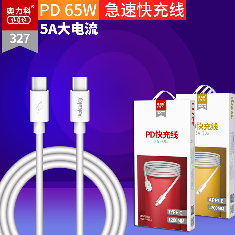 奥力科327手机数据线适用苹果1112131415promax充电线PD20W充电线5A快速冲1.2米快充线