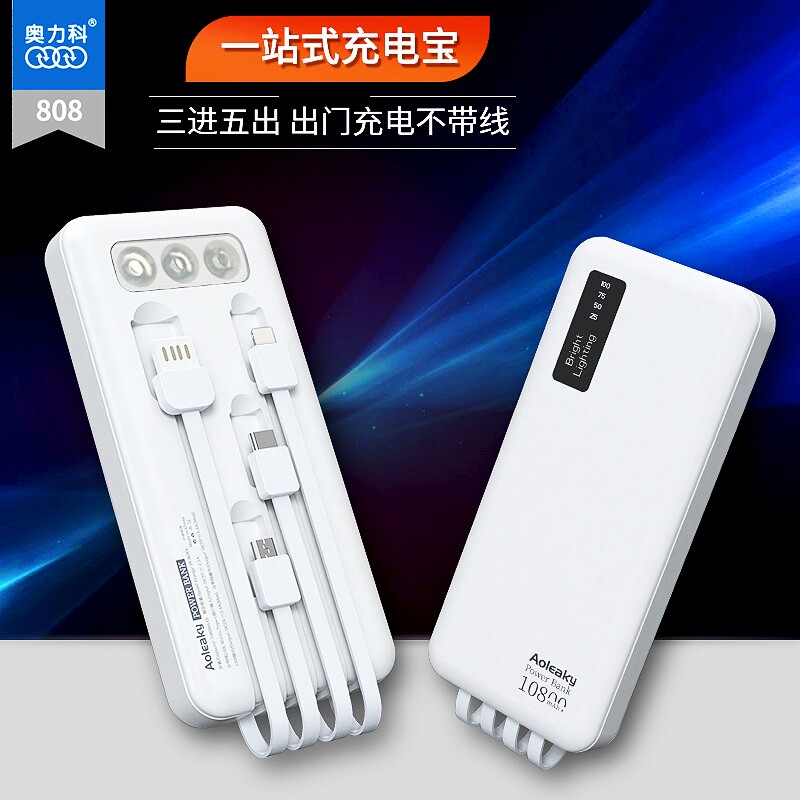 奥力科808移动电源自带线一拖四手机通用快充电LED照明便携充电宝使用感如何?
