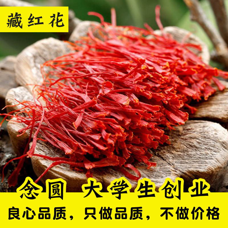 念圆 藏红花5克正品 伊朗迪拜西藏藏红花西红花泡茶 野生手工挑选
