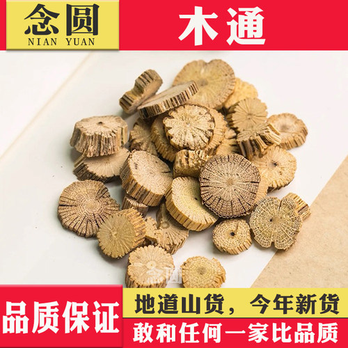 品质新货木通中药材正品中草药