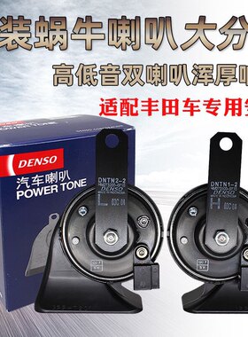 适配汉兰达凯美瑞皇冠卡罗拉锐志致炫普拉多花冠蜗牛单插喇叭电装