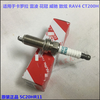 适配丰田雷凌双擎卡罗拉双擎混动火花塞火嘴SC20HR11热值6 铱金