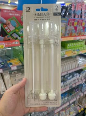 台湾小狮王辛巴PPSU滑盖吸管杯水杯配件专用吸管替换件