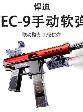 悍迪TEC-9软弹手动拉栓抛壳枪玩具枪儿童男孩cs吃鸡冲锋枪模型