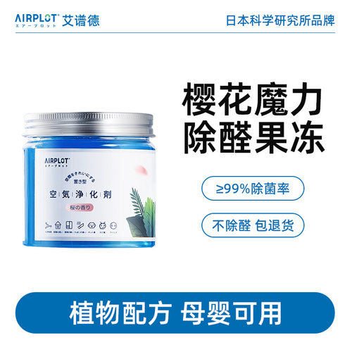 新房樱花果冻airplot除醛魔盒