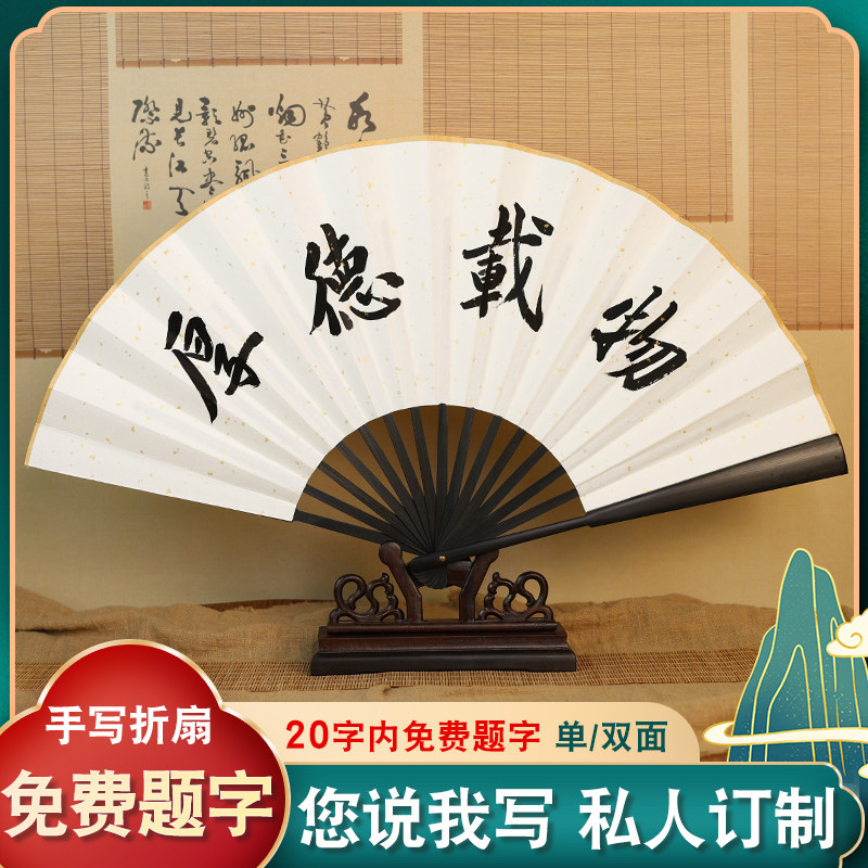 扇子定制免费题字来图logo古风折扇男写字手写中国风蹦迪扇纸扇夏图片