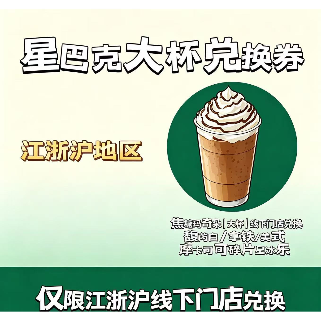 星巴克全国江浙沪深圳广东电子券兑换大杯券馥芮白焦糖玛奇朵