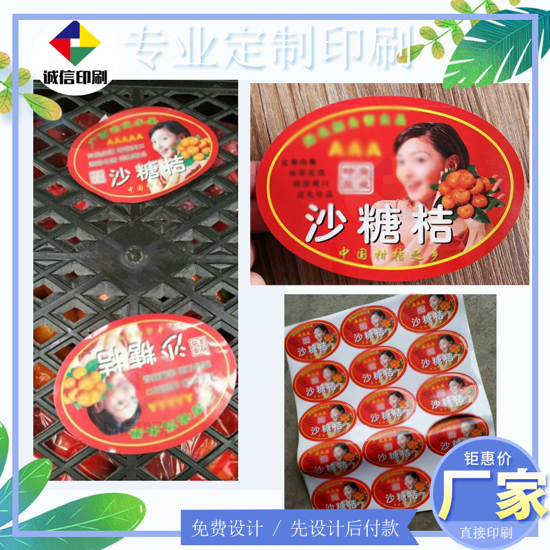 专业定制砂糖桔不干胶标签设计沃柑金桔贴纸冰糖橙包装商标印刷