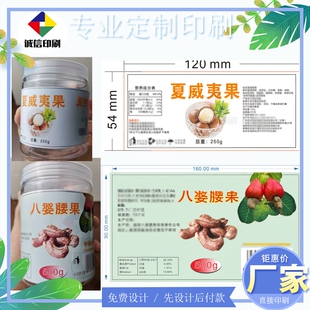 定制八婆腰果夏威夷果标签设计开心果核桃仁不干胶商标坚果贴印刷