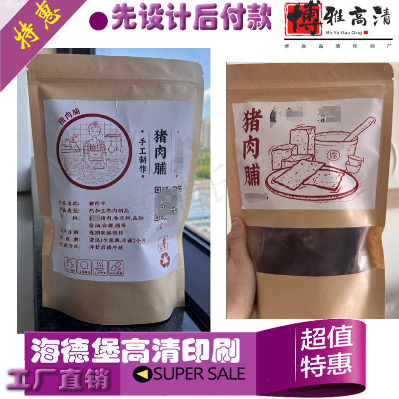 定做猪肉脯牛皮纸袋包装设计牛肉干铝箔三边封自封袋印刷自立袋