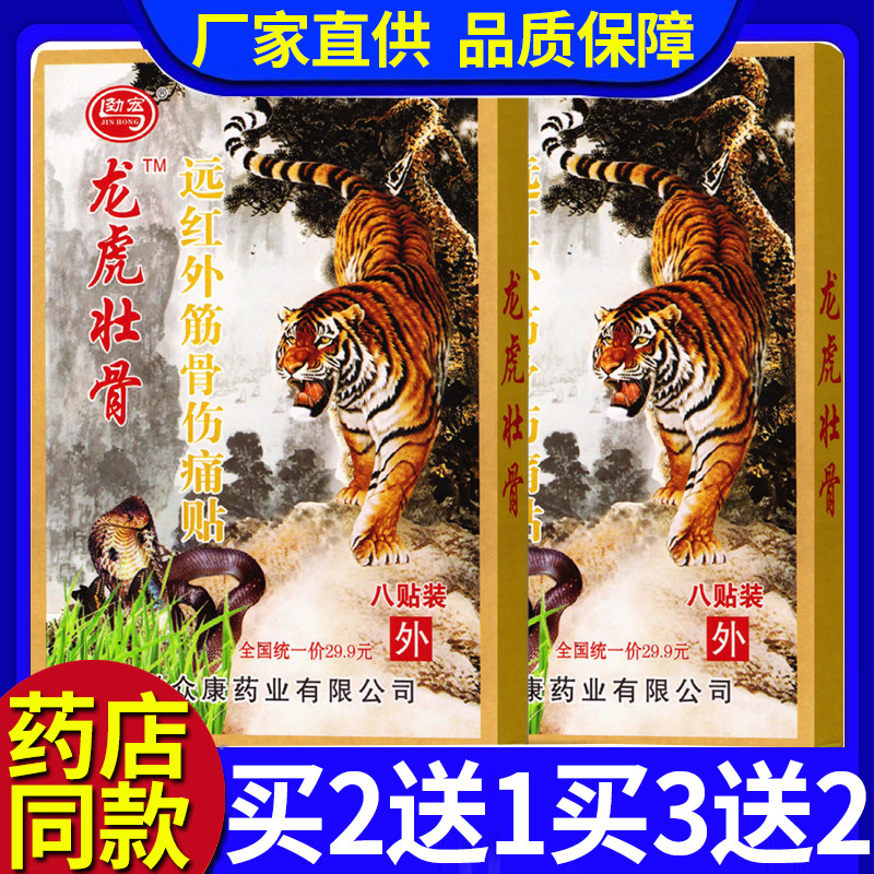 众康劲宏龙虎壮骨远红外筋骨伤痛贴腰腿痛颈椎病骨质增生麻木膏贴