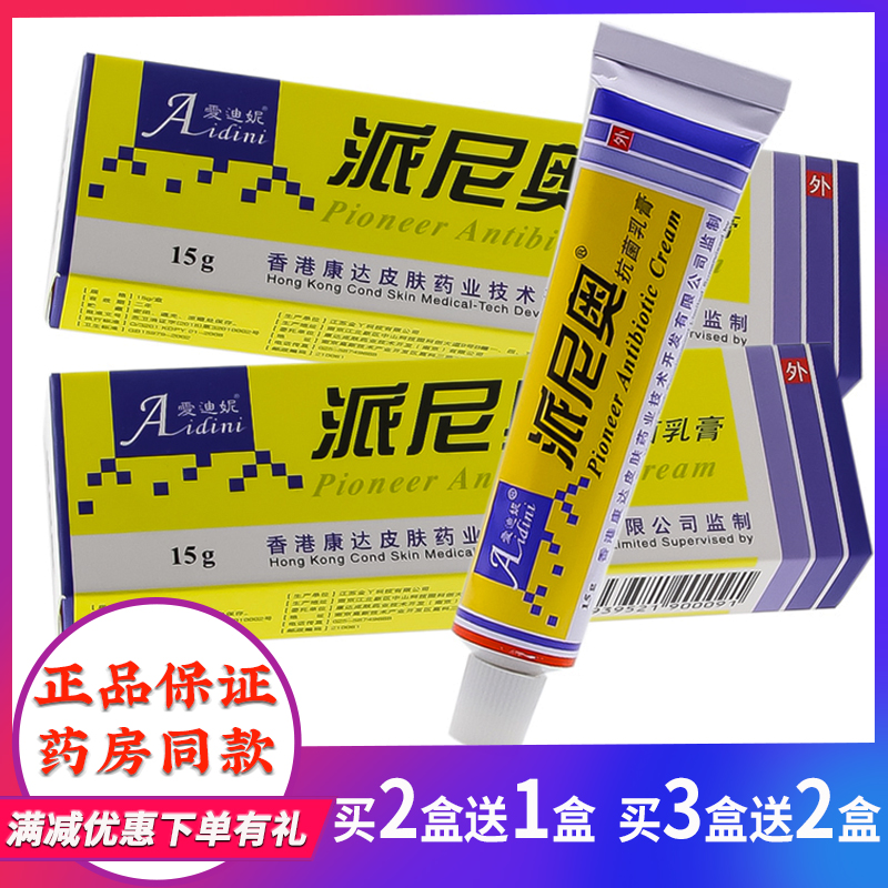 爱迪妮15g/盒成人派尼奥抗菌乳膏