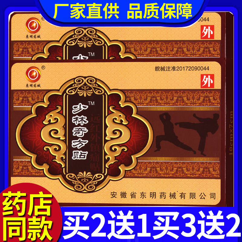 东明药械少林奇方远红外镇痛贴腰椎间盘突出骨质增生腰腿痛贴膏