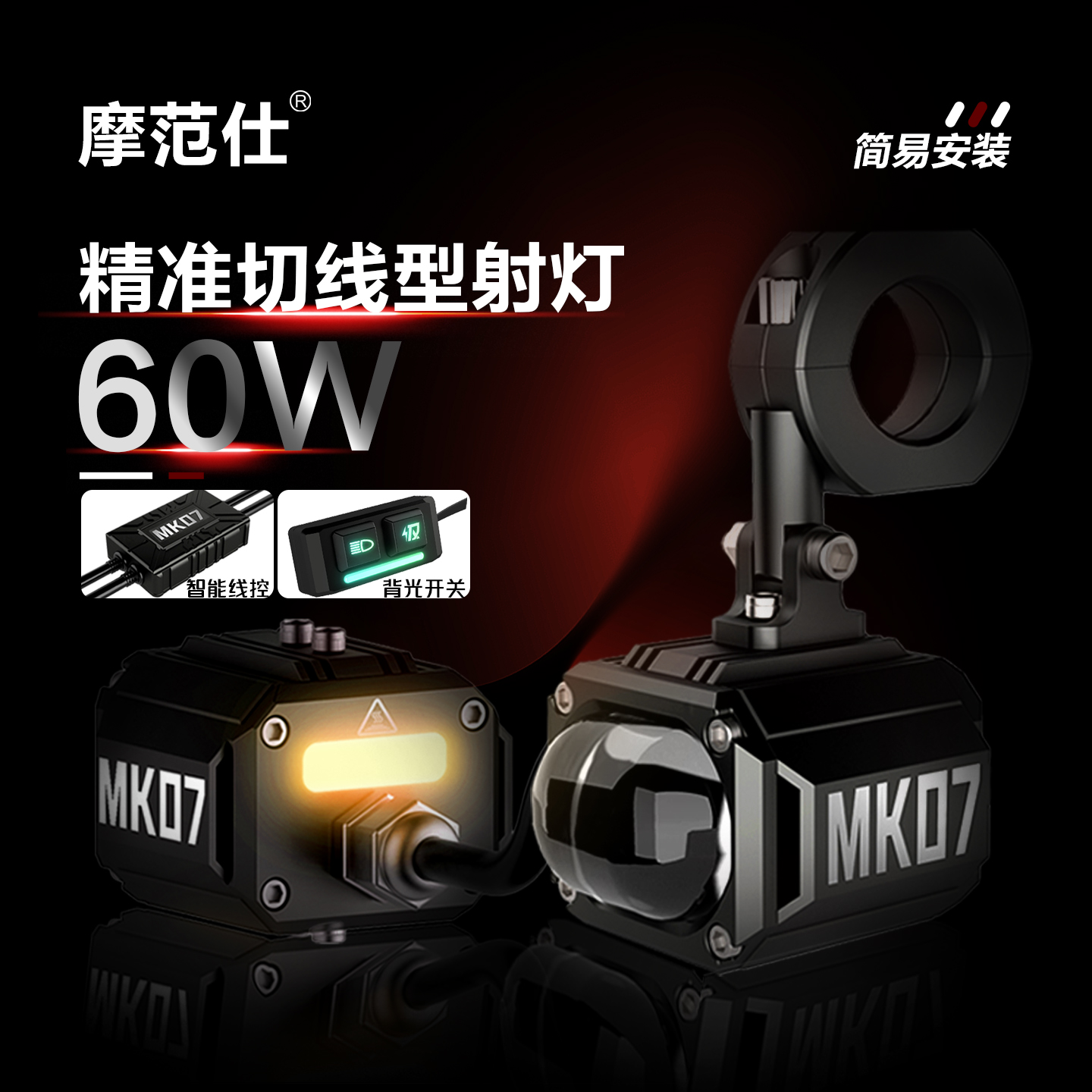 摩范仕电动车改装摩托车射灯
