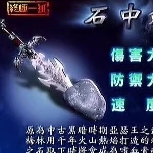 终极一班 石中剑cos道具 亚瑟王武器