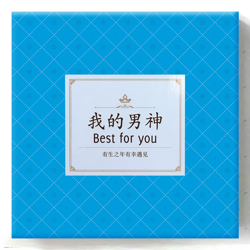 男神版零食大礼包