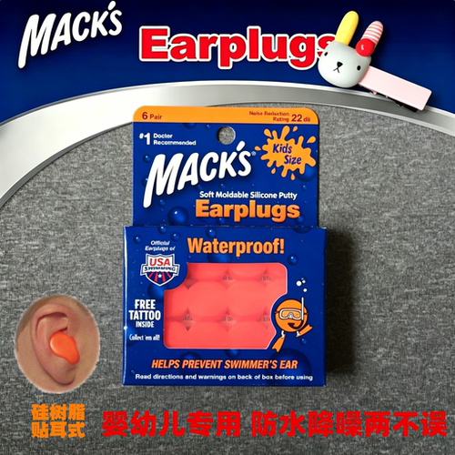 婴幼儿隔音耳塞MACK洗澡玩水游泳