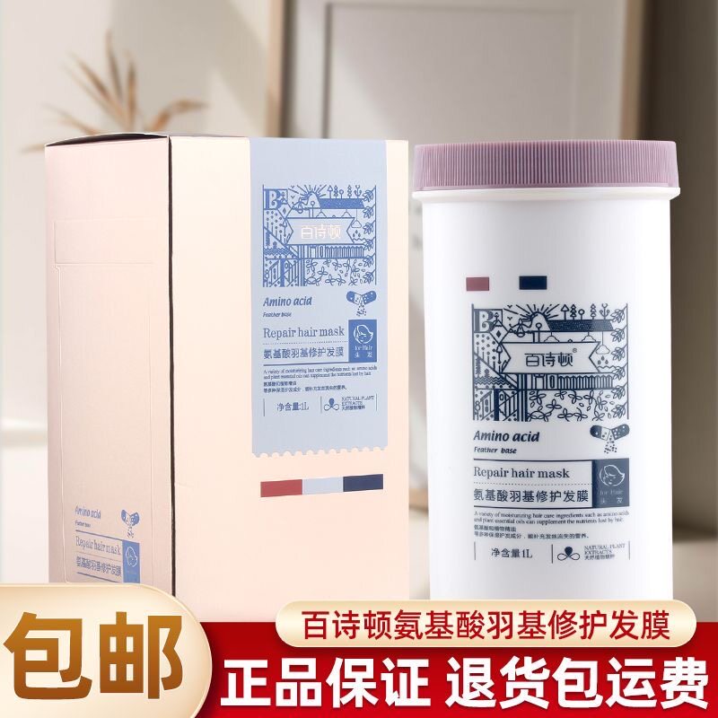 百诗顿氨基酸羽基修护发膜营养护发柔顺干枯毛躁理发店同款正品